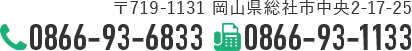 〒719-1131 岡山県総社市中央2-17-25／TEL:0866-93-6833／FAX:0866-93-1133